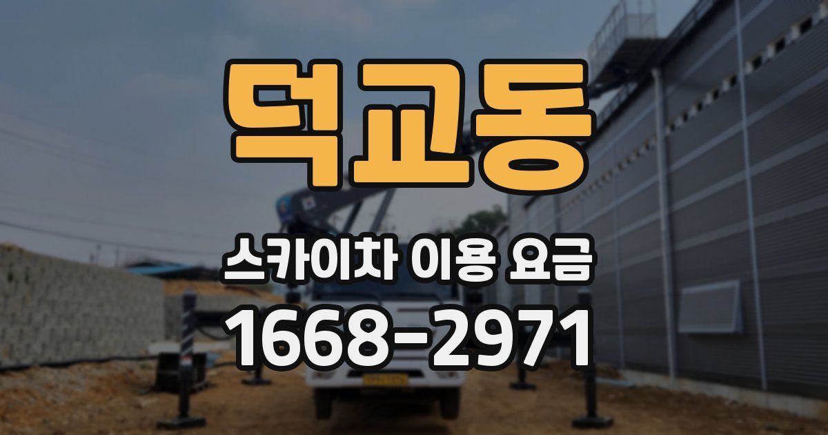 덕교동 스카이차 이용 요금