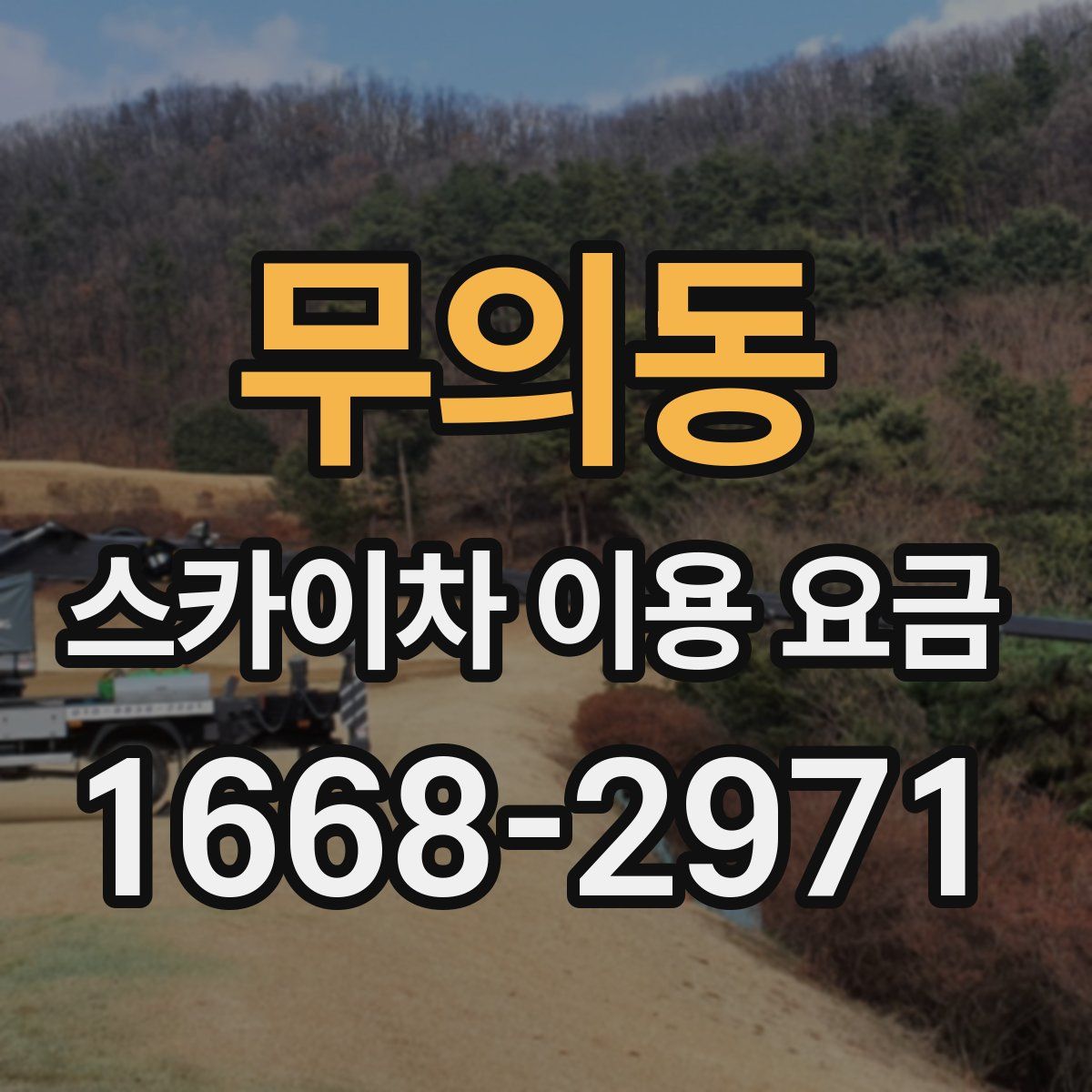 무의동 스카이차 이용 요금
