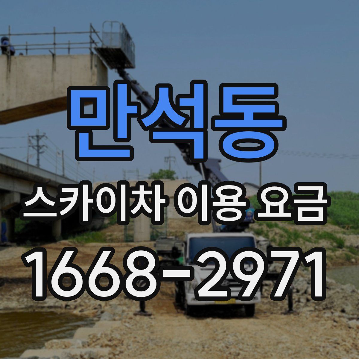 만석동 스카이차 이용 요금
