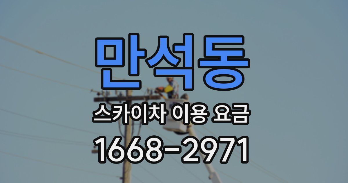 만석동 스카이차 이용 요금