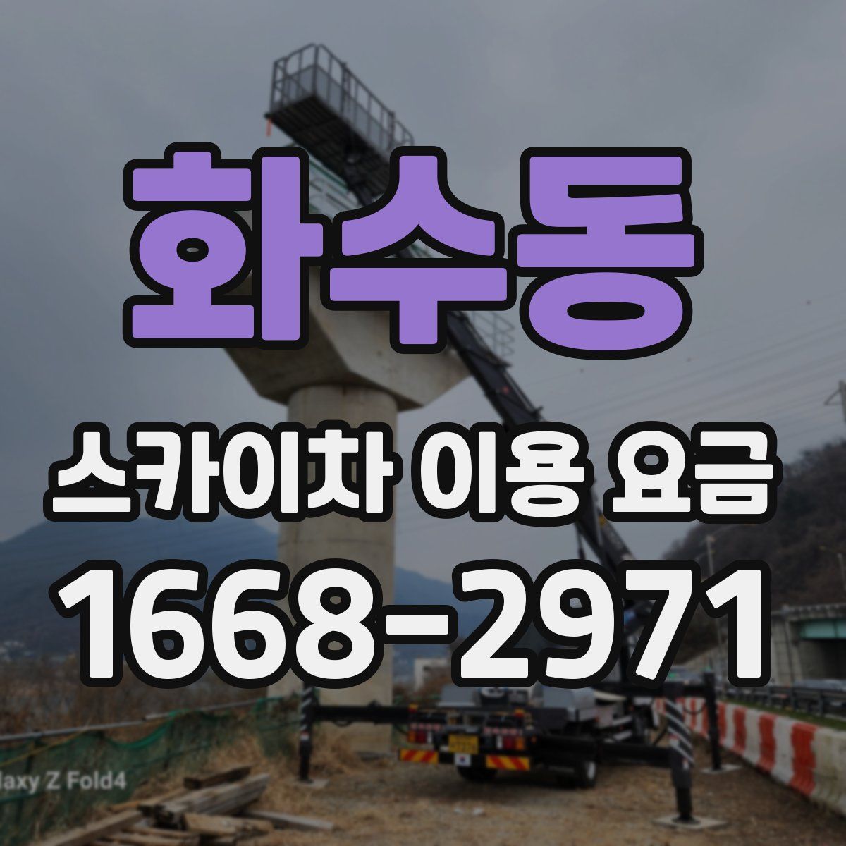 화수동 스카이차 이용 요금