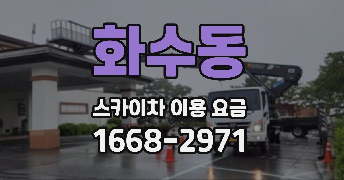 화수동 스카이차 이용 요금