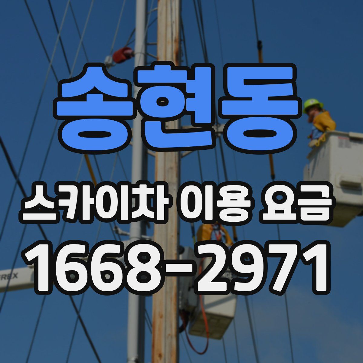 송현동 스카이차 이용 요금