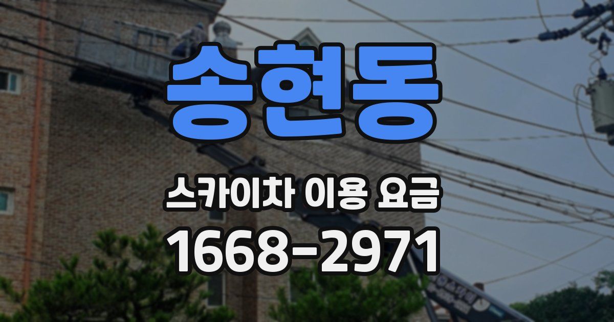 송현동 스카이차 이용 요금