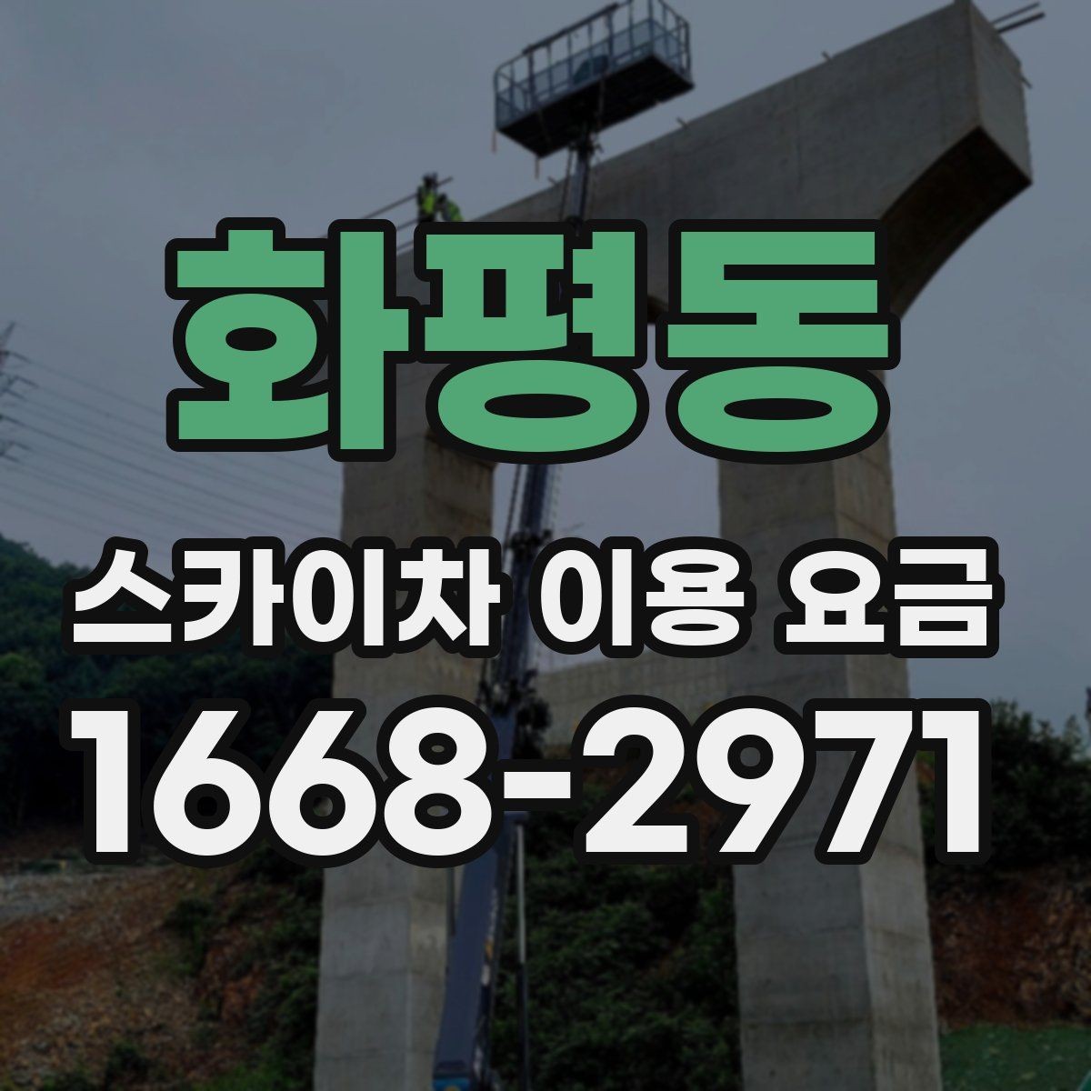 화평동 스카이차 이용 요금 문의 가이드와 체크 항목