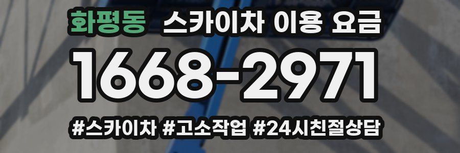 화평동 스카이차 이용 요금