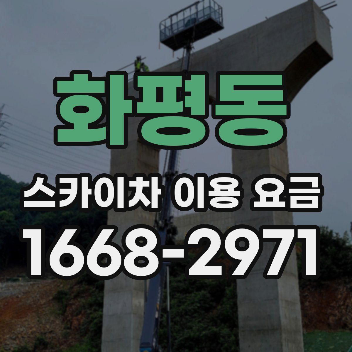 화평동 스카이차 이용 요금