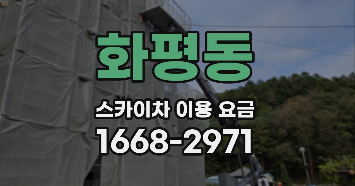 화평동 스카이차 이용 요금