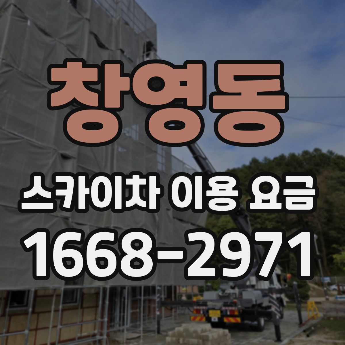 창영동 스카이차 이용 요금