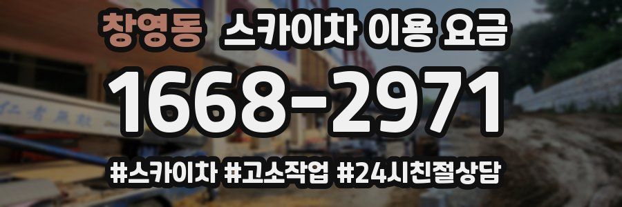 창영동 스카이차 이용 요금