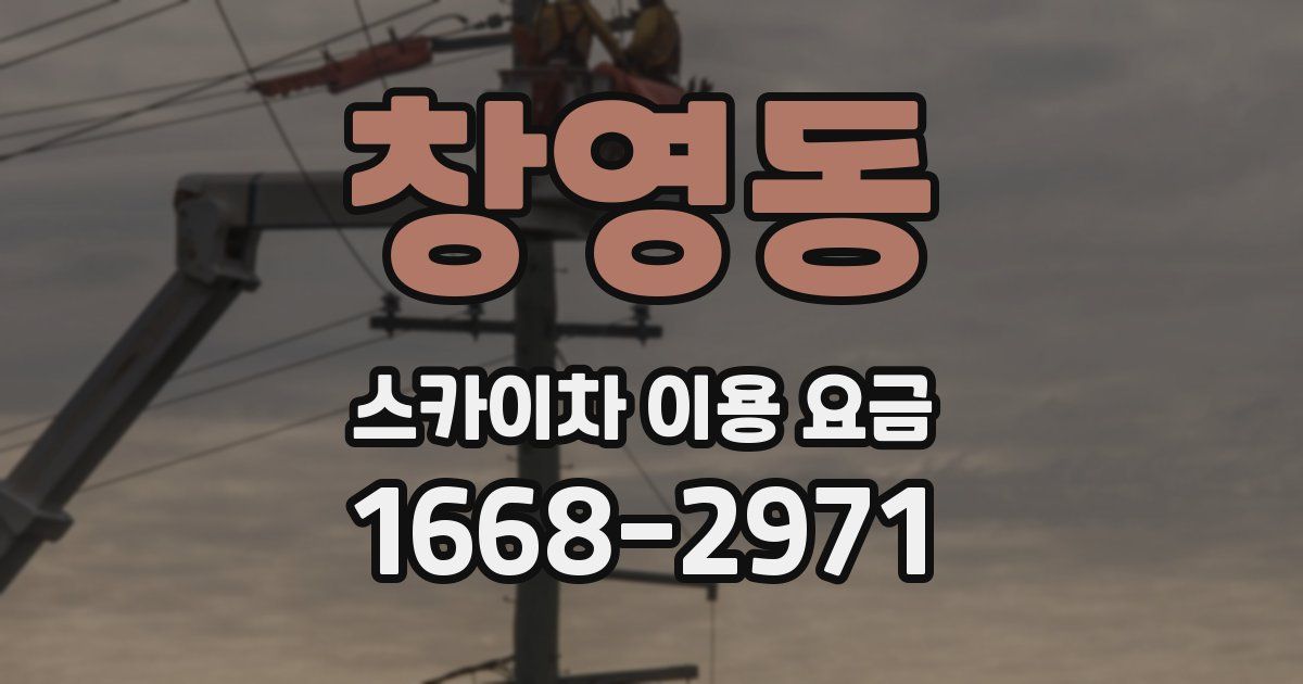 창영동 스카이차 이용 요금