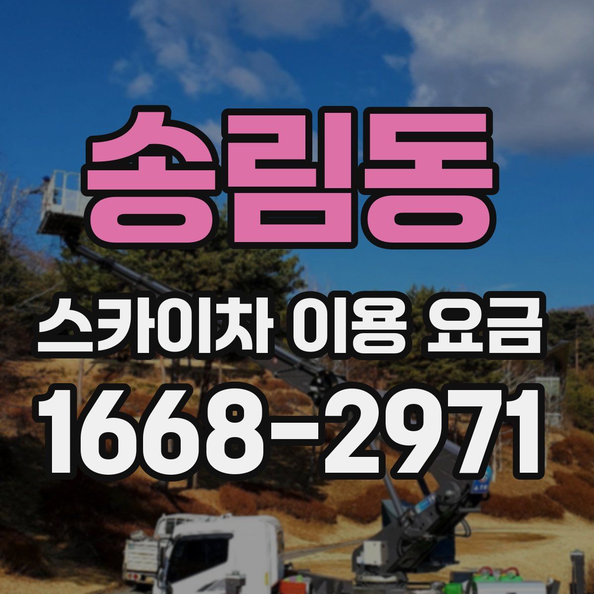 송림동 스카이차 이용 요금