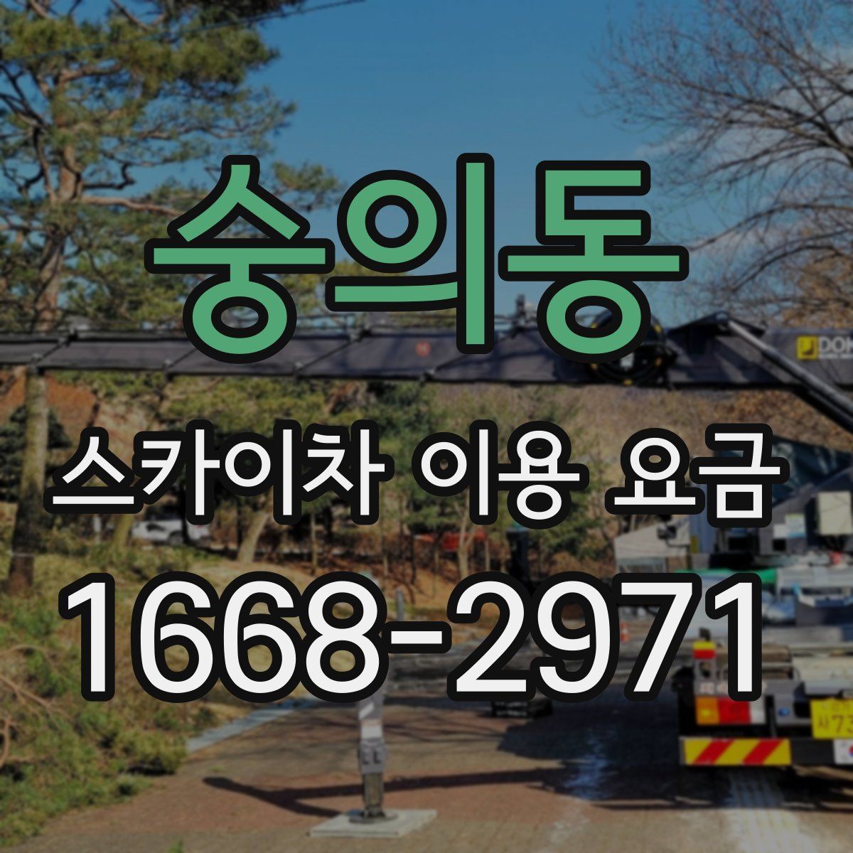 숭의동 스카이차 이용 요금