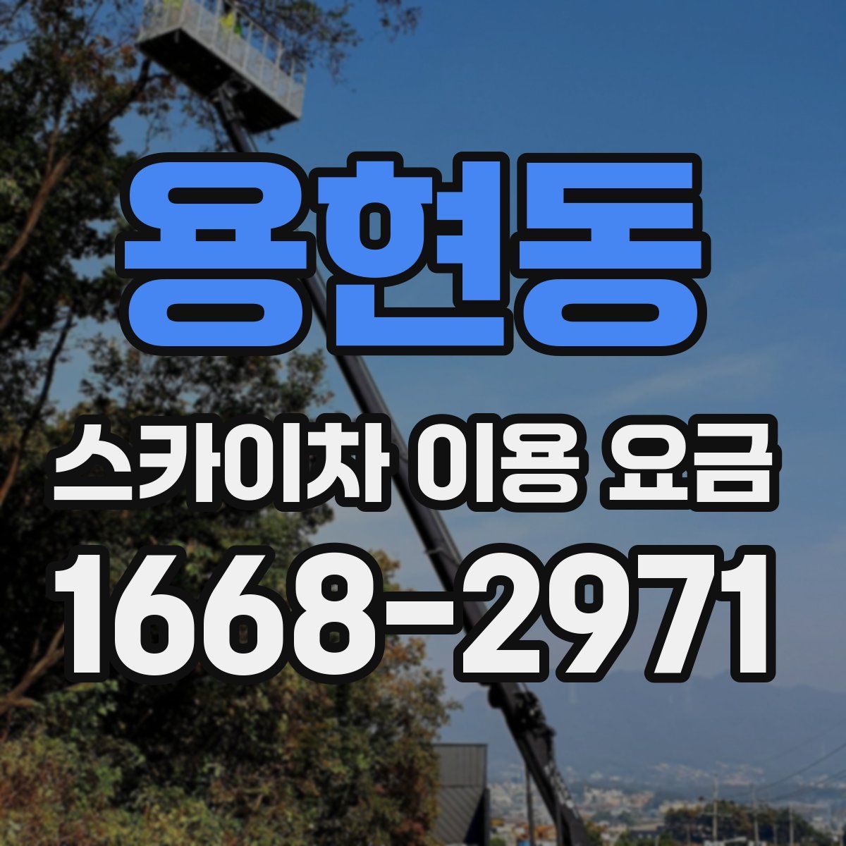 용현동 스카이차 이용 요금