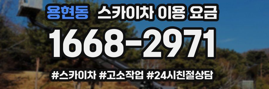 용현동 스카이차 이용 요금
