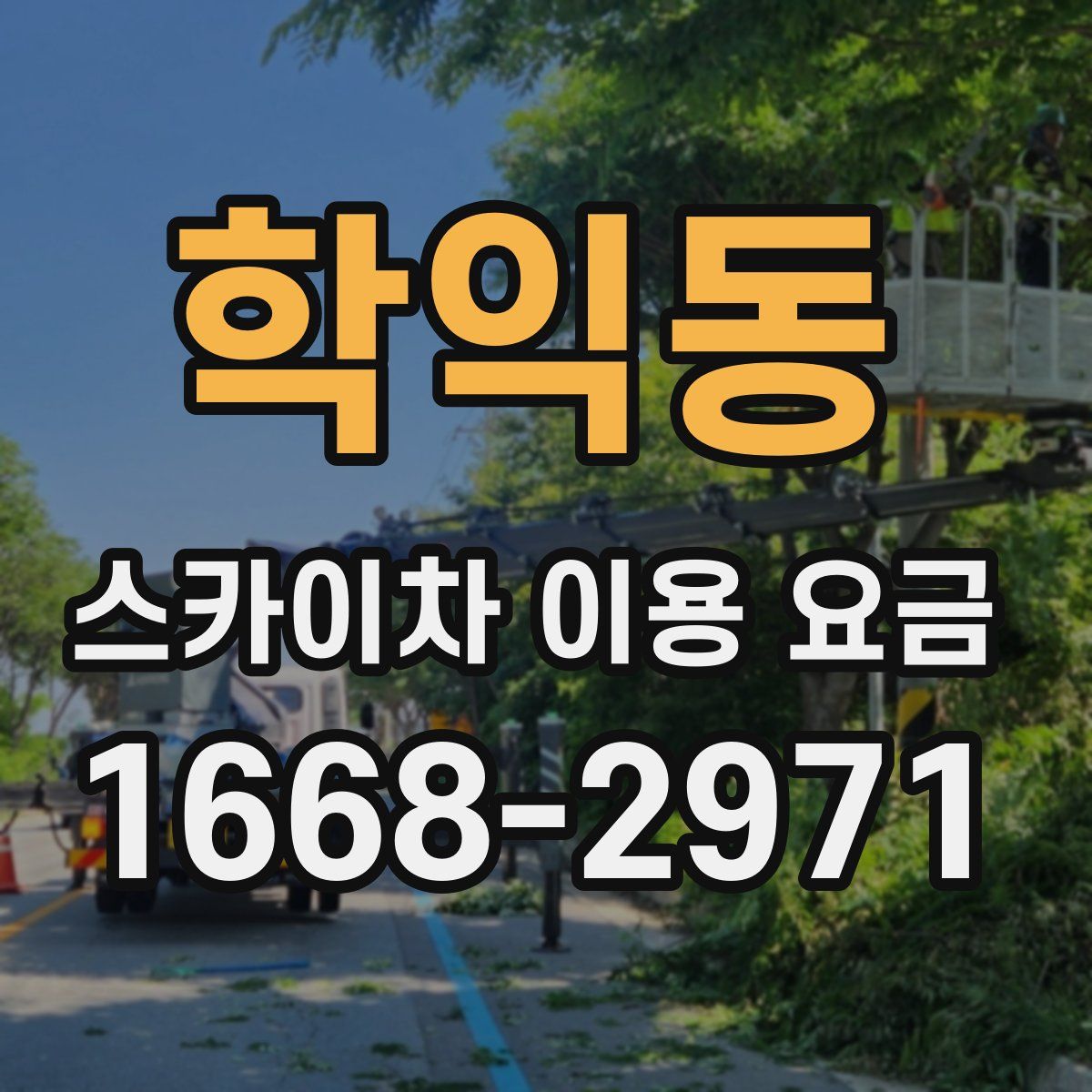 학익동 스카이차 이용 요금