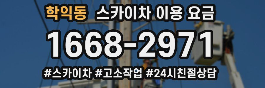 학익동 스카이차 이용 요금