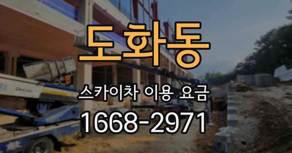 도화동 스카이차 이용 요금