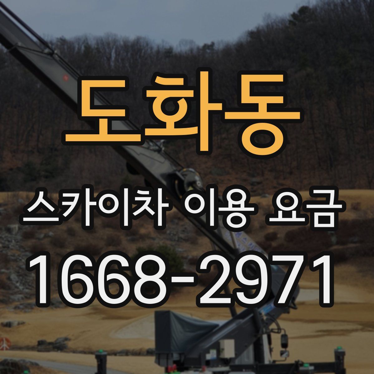 도화동 스카이차 이용 요금
