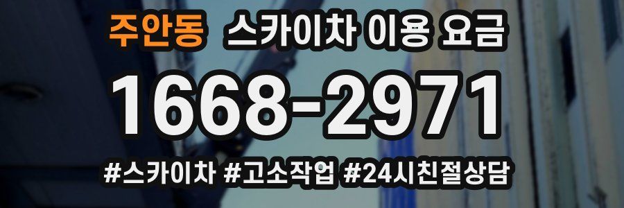 주안동 스카이차 이용 요금