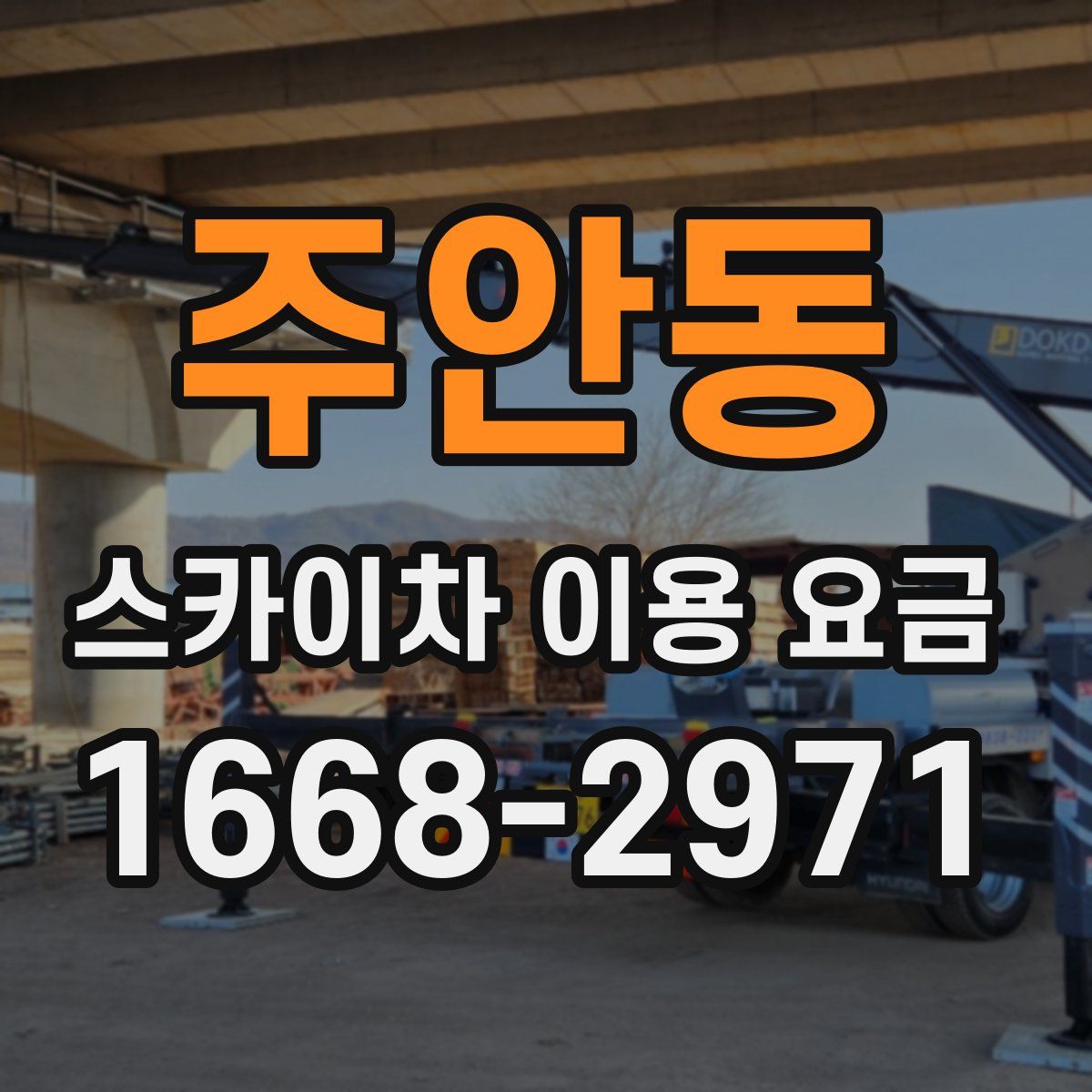 주안동 스카이차 이용 요금