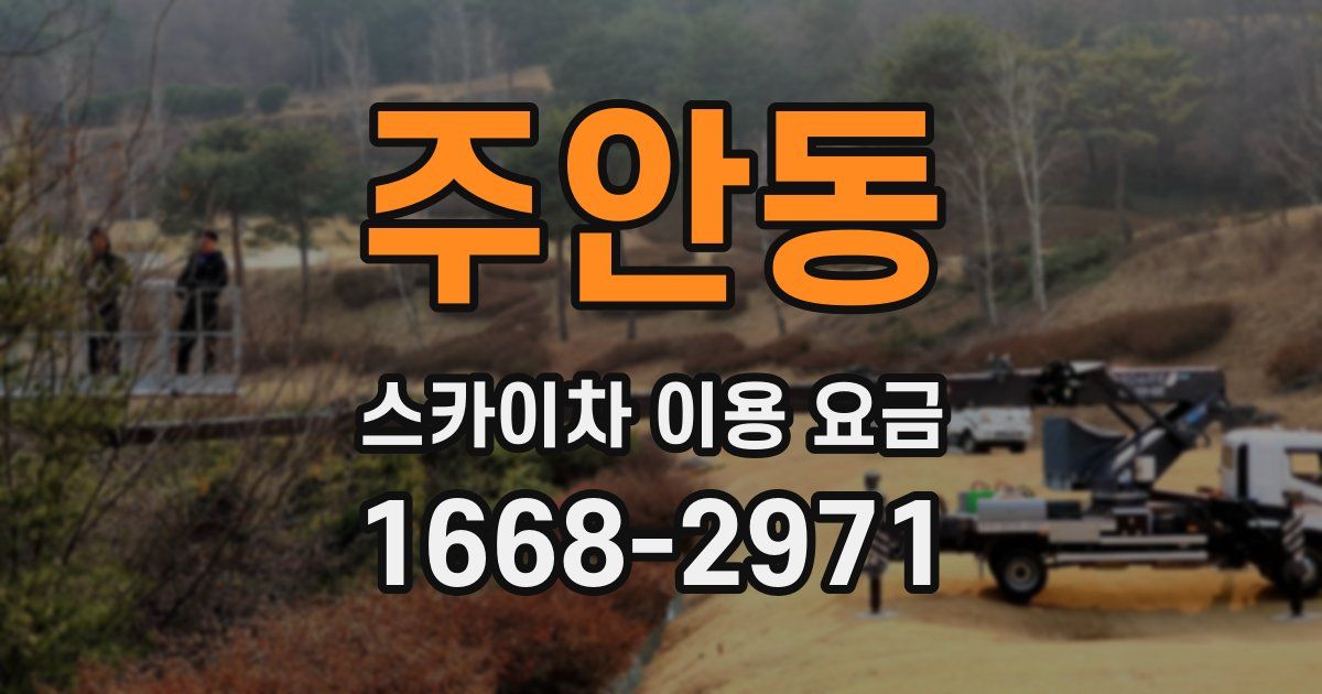 주안동 스카이차 이용 요금