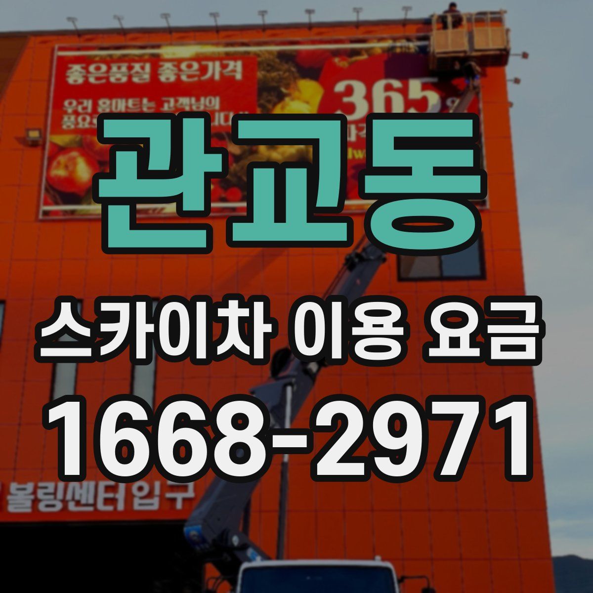 관교동 스카이차 이용 요금