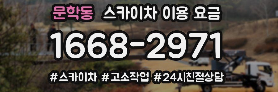 문학동 스카이차 이용 요금