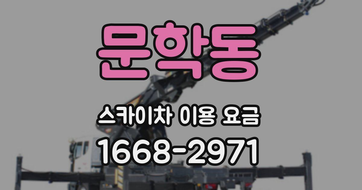 문학동 스카이차 이용 요금