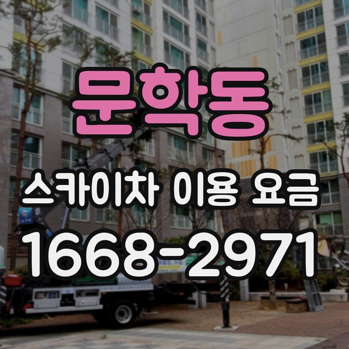 문학동 스카이차 이용 요금