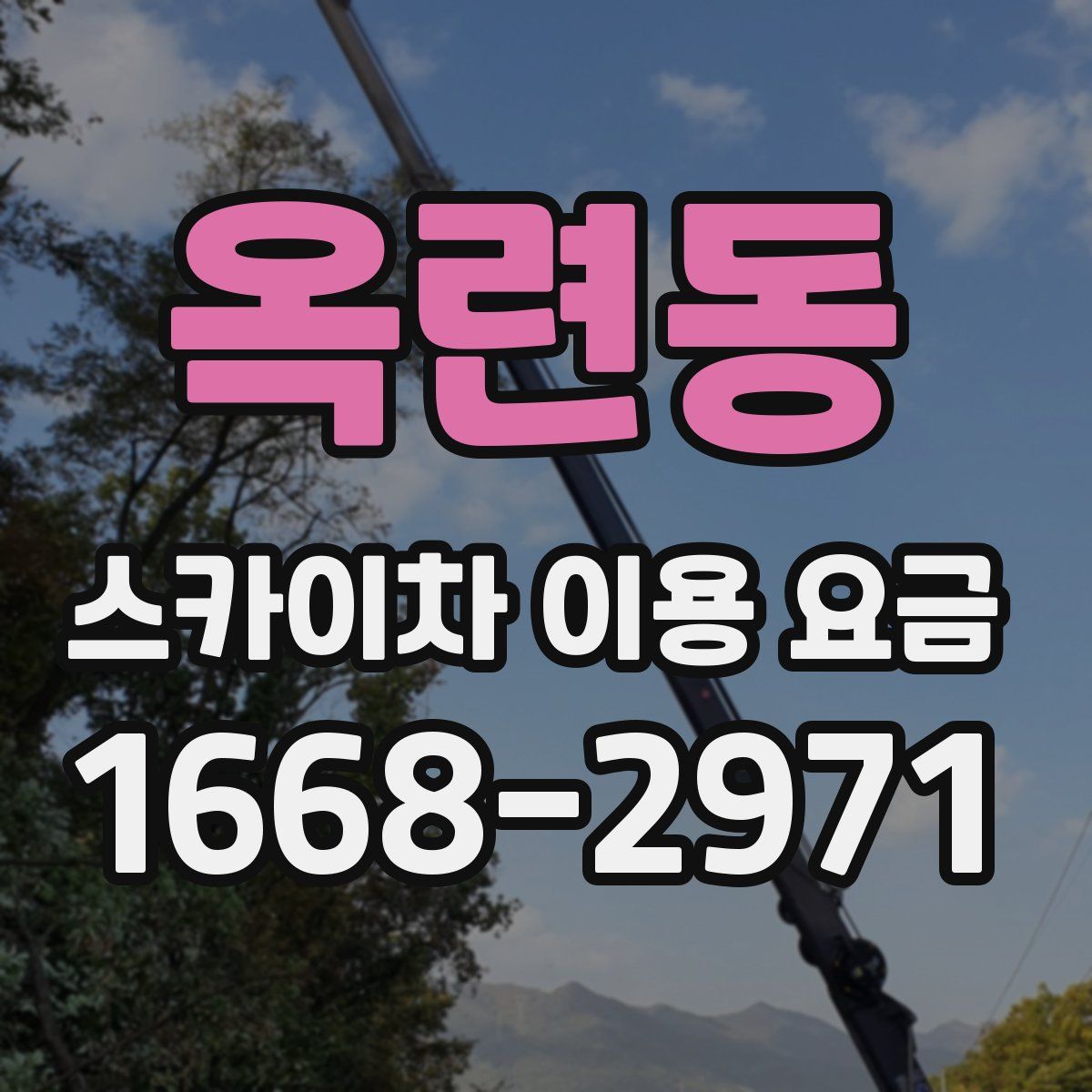 옥련동 스카이차 이용 요금