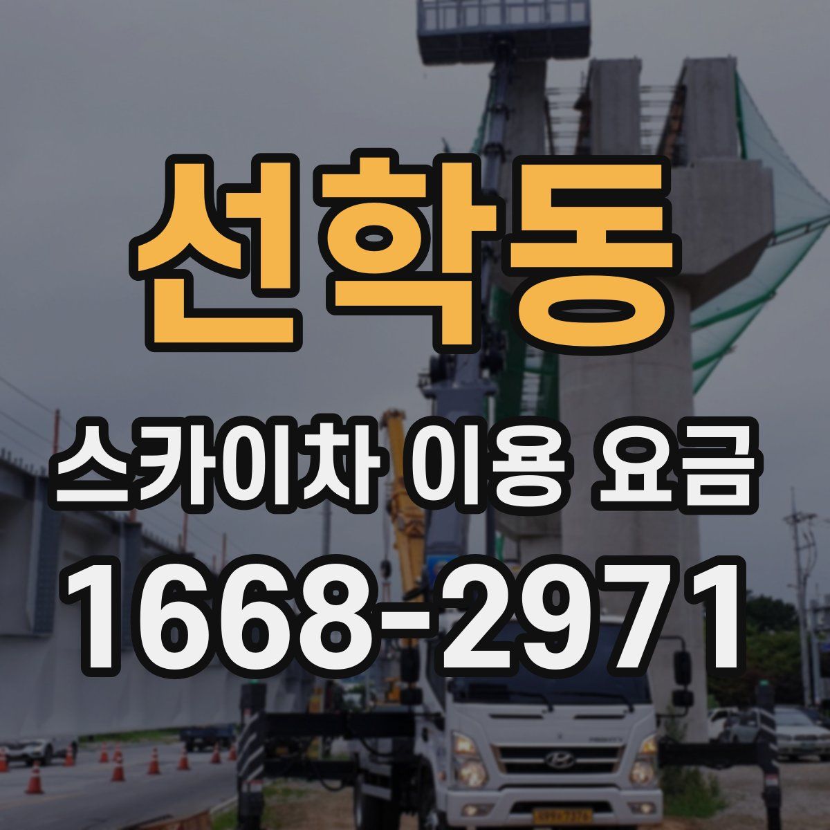 선학동 스카이차 이용 요금