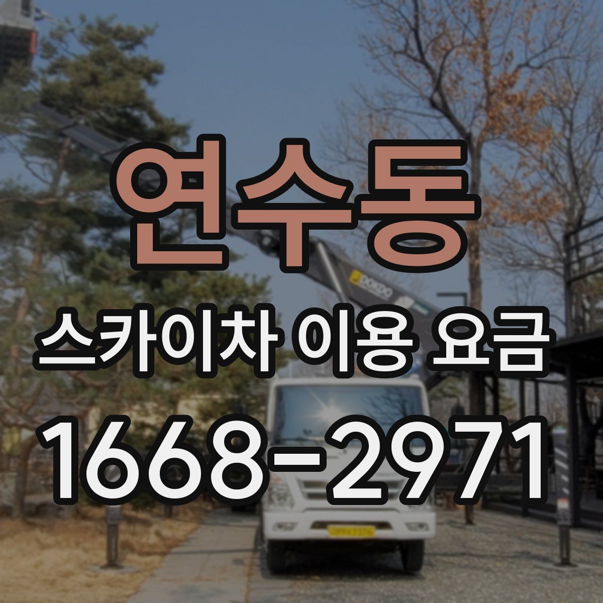 연수동 스카이차 이용 요금