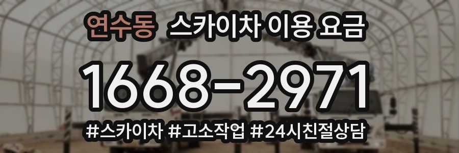 연수동 스카이차 이용 요금