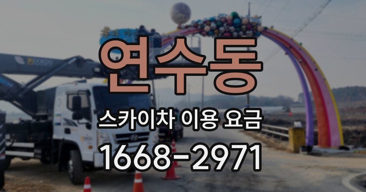 연수동 스카이차 이용 요금