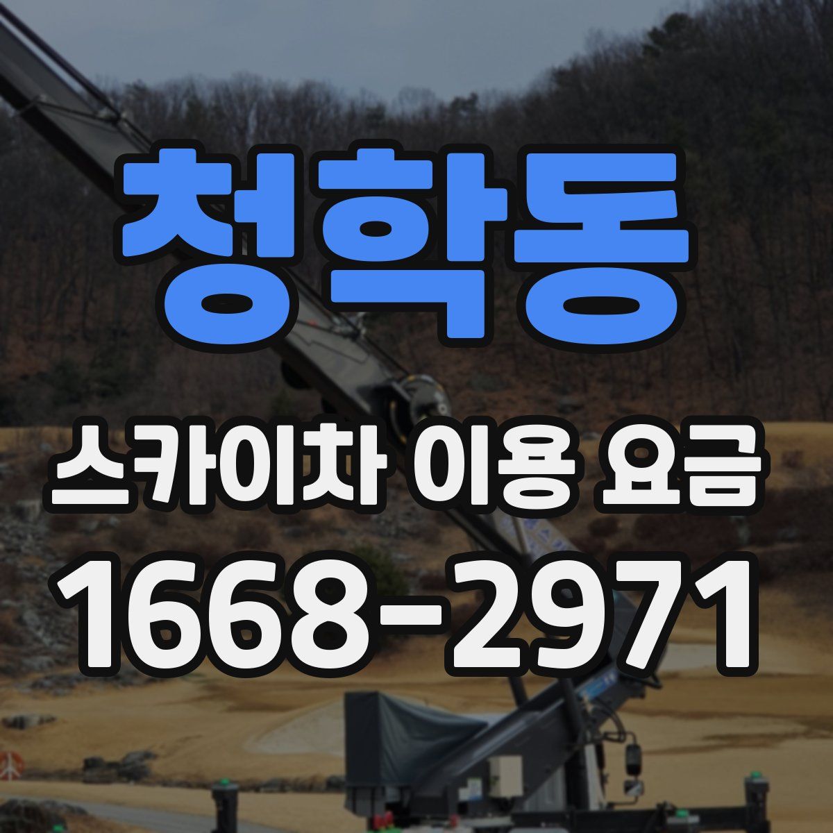 청학동 스카이차 이용 요금