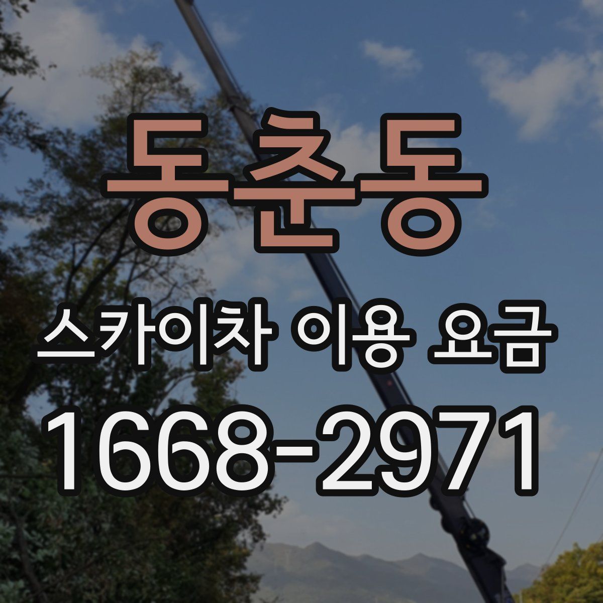 동춘동 스카이차 이용 요금