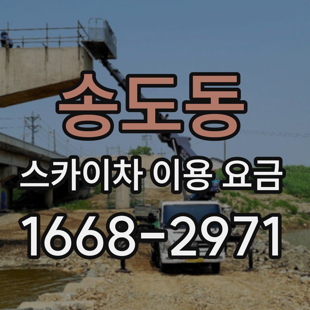 송도동 스카이차 이용 요금