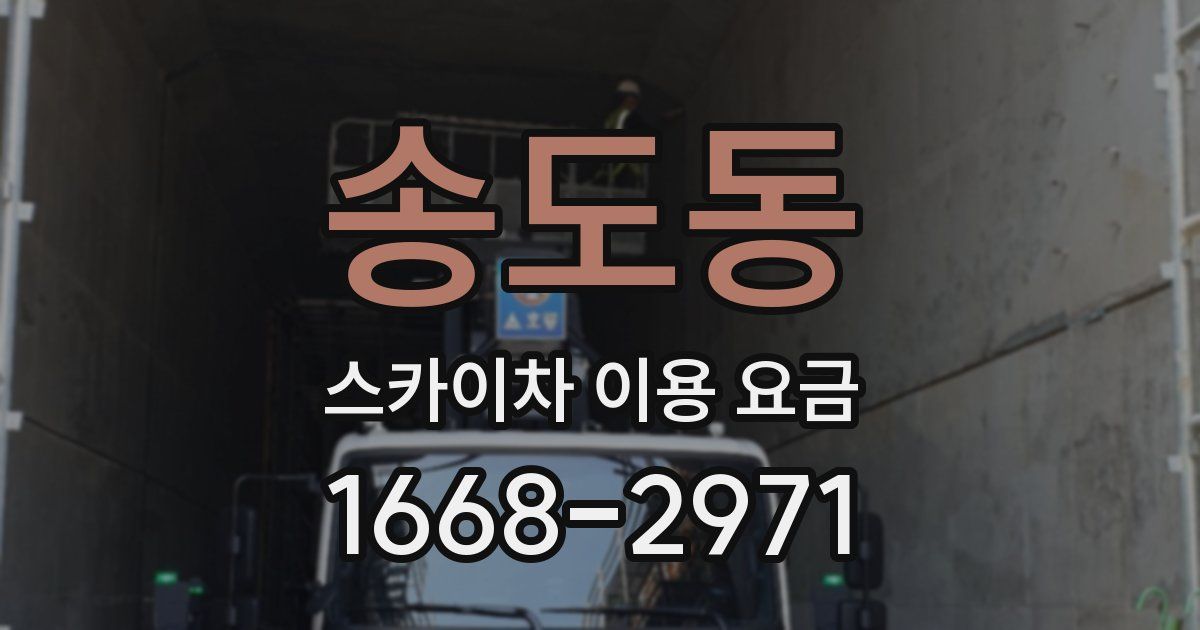 송도동 스카이차 이용 요금