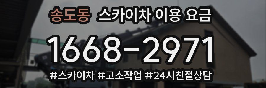 송도동 스카이차 이용 요금