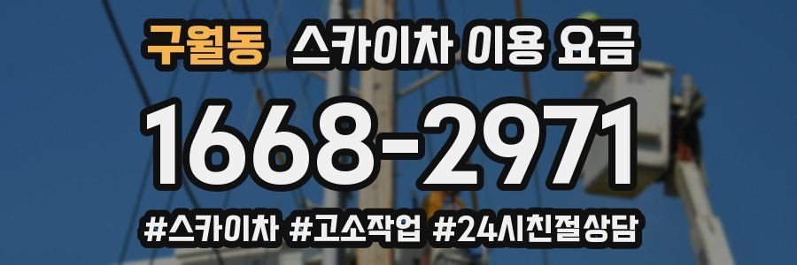 구월동 스카이차 이용 요금