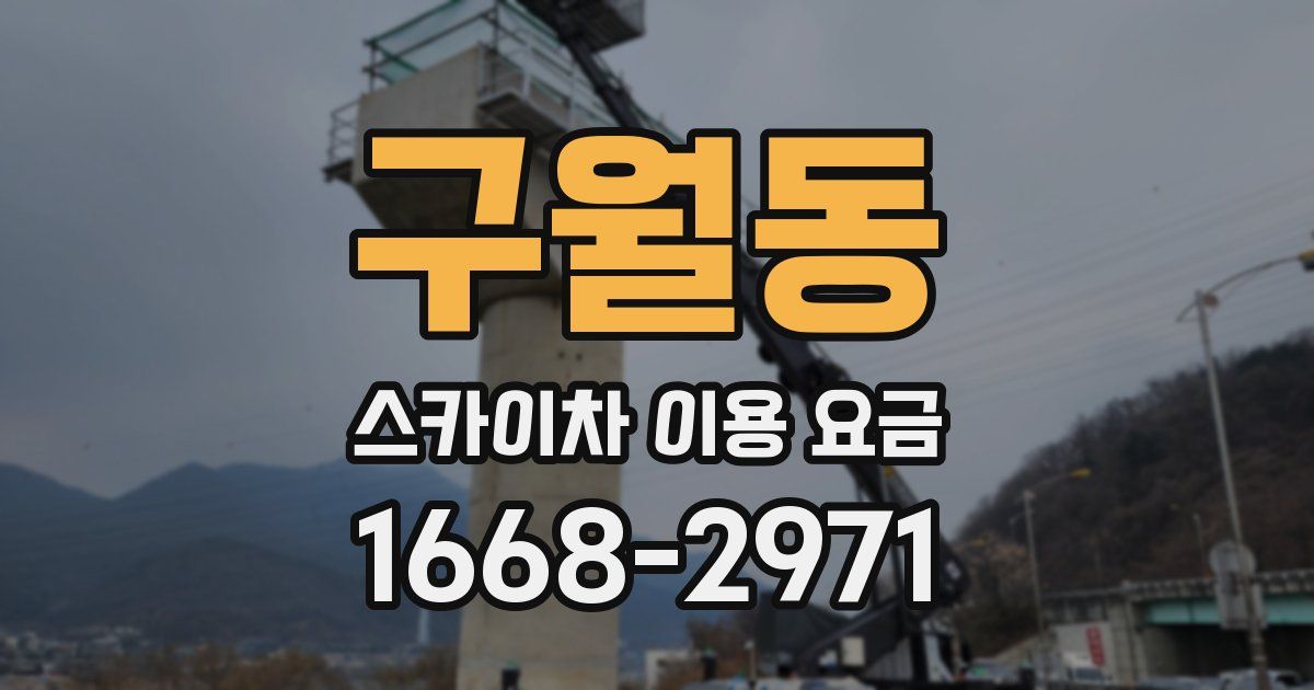 구월동 스카이차 이용 요금