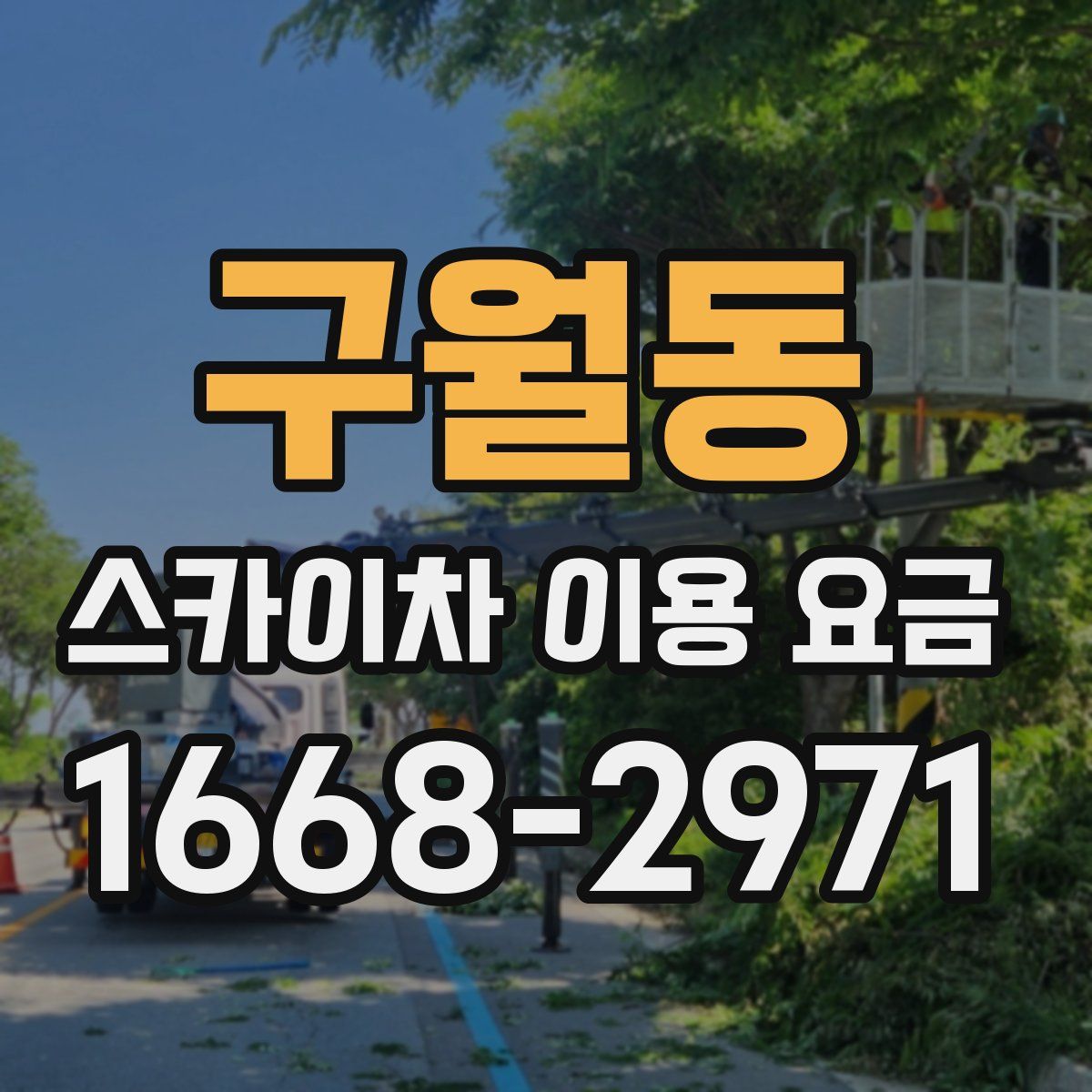 구월동 스카이차 이용 요금
