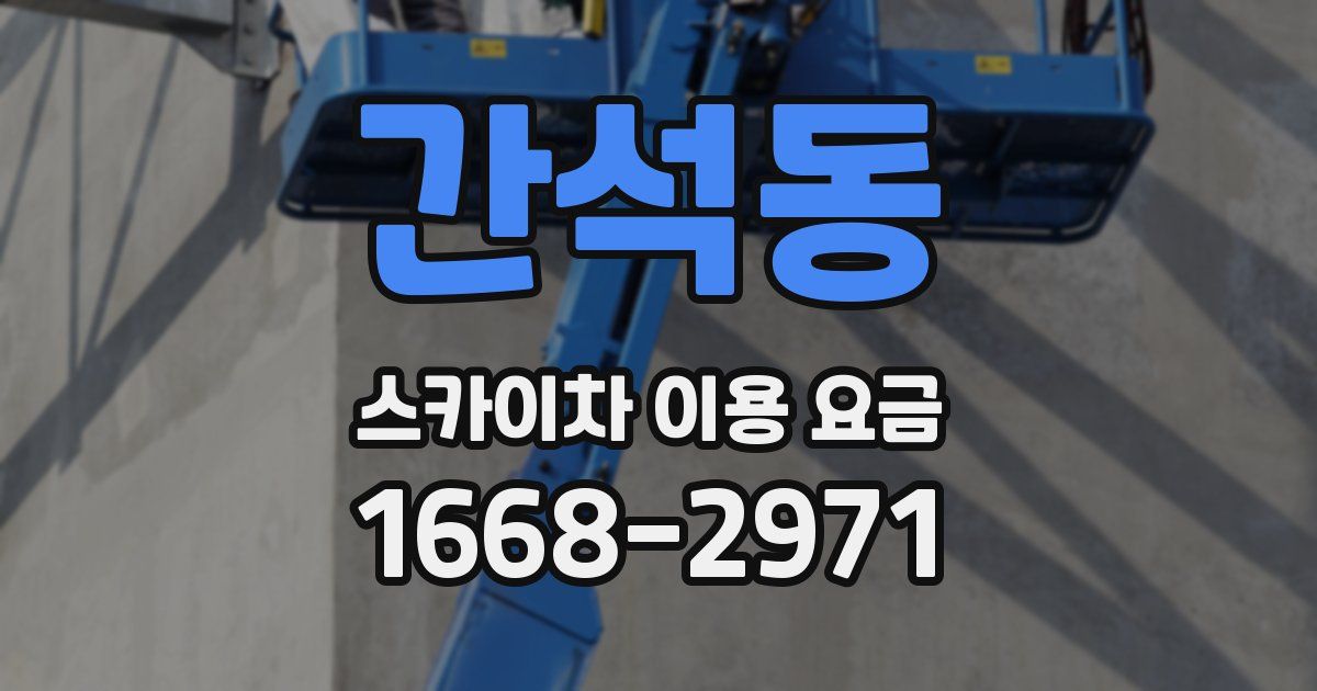 간석동 스카이차 이용 요금