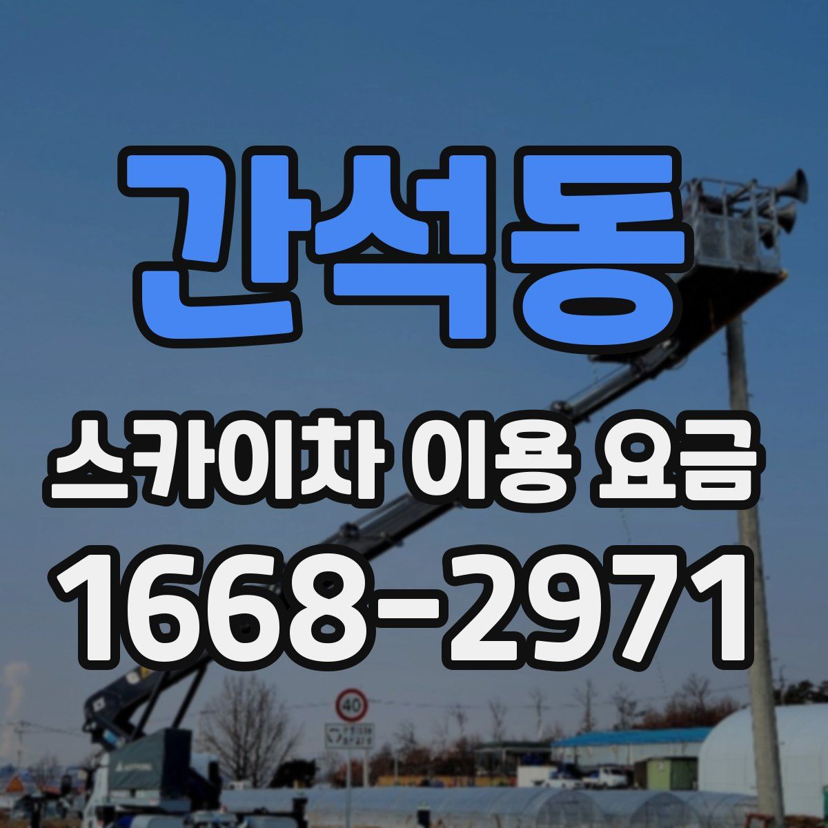 간석동 스카이차 이용 요금
