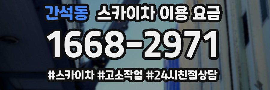 간석동 스카이차 이용 요금