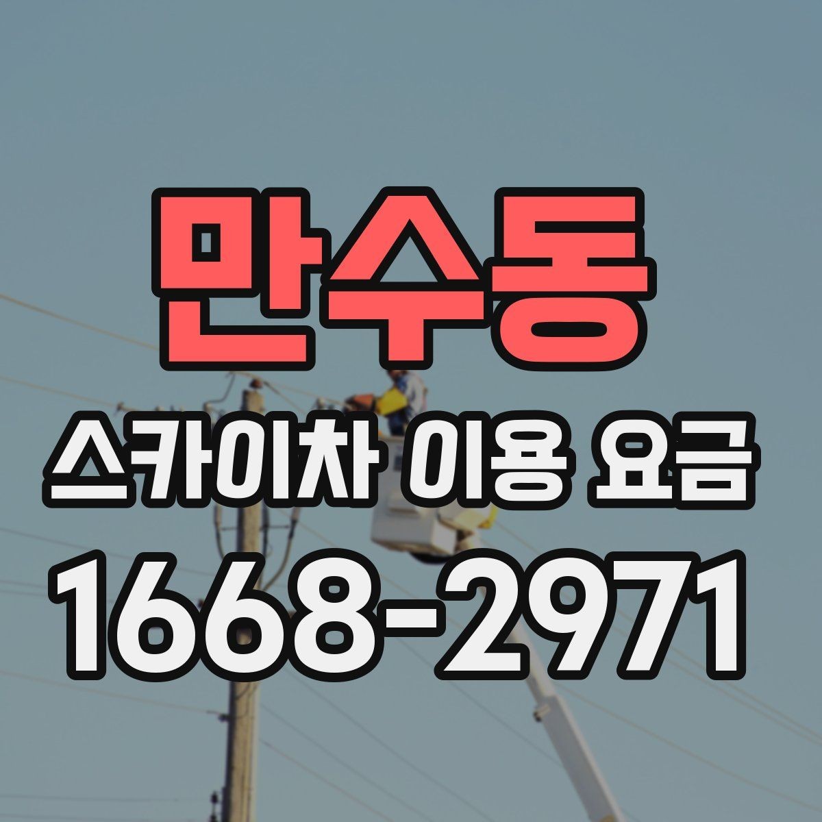 만수동 스카이차 이용 요금 비교에서 중요한 확인 사항