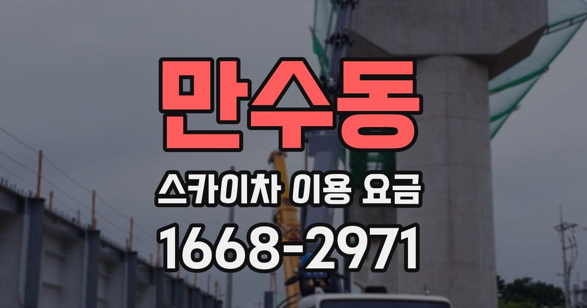 만수동 스카이차 이용 요금