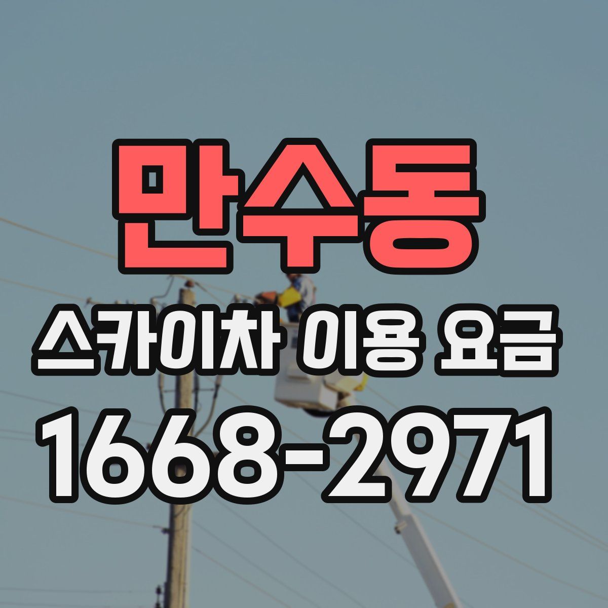 만수동 스카이차 이용 요금
