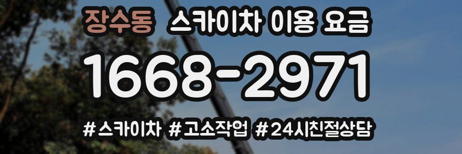 장수동 스카이차 이용 요금
